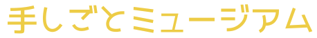 手しごとミュージアム